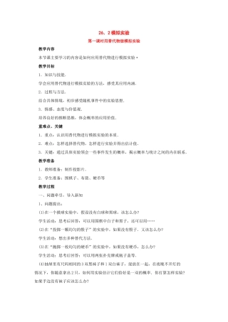 九年级数学上册26.2模拟实验教案华东师大版