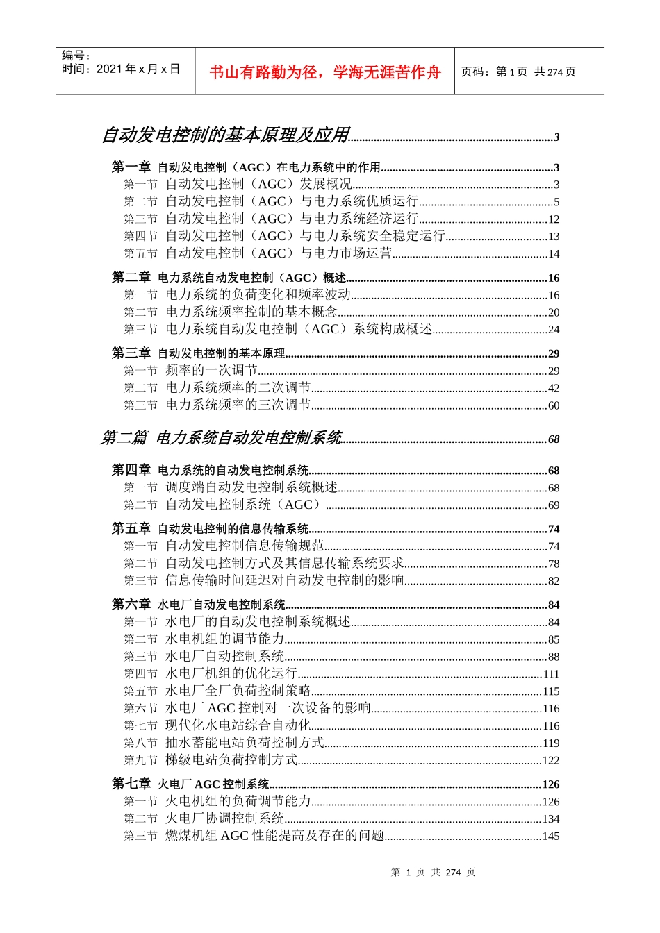 [电力行业]自动发电控制的基本原理及应用_第1页