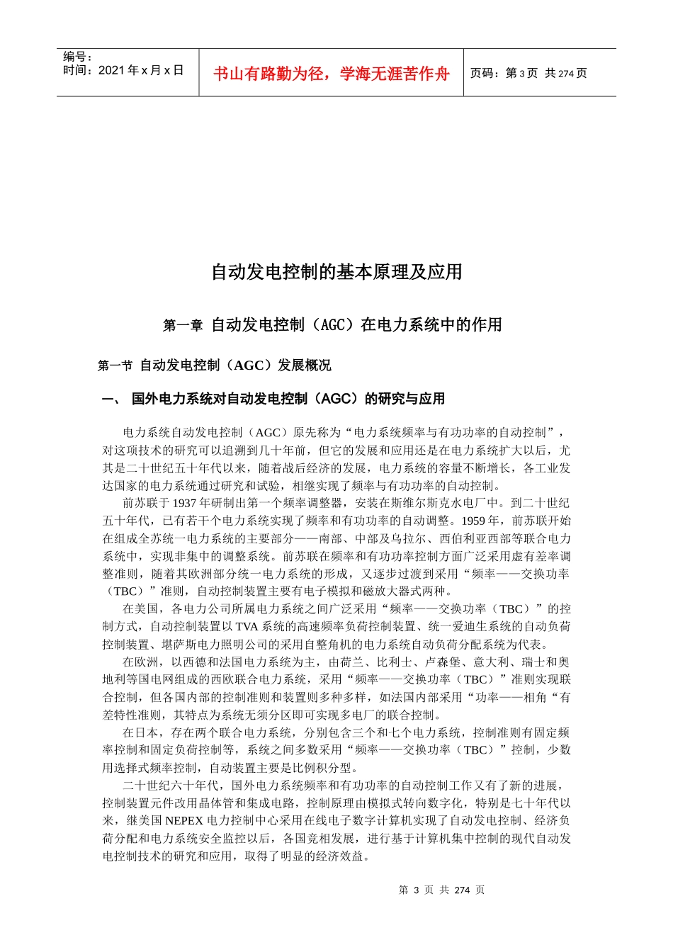 [电力行业]自动发电控制的基本原理及应用_第3页