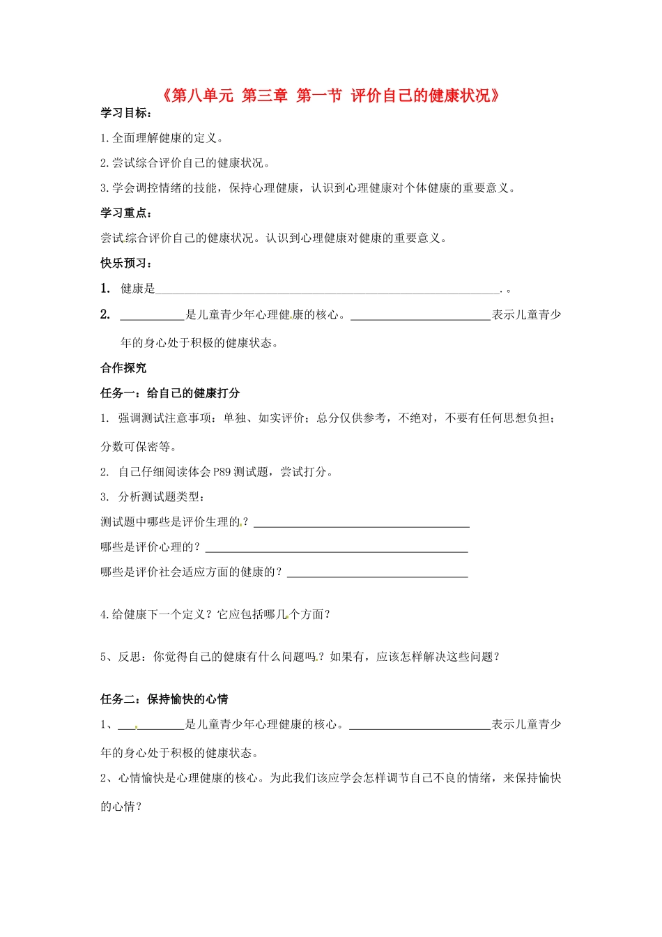 山东省泰安新泰市八年级生物下册 8.3.1 评价自己的健康状况学案（无答案）新人教版_第1页
