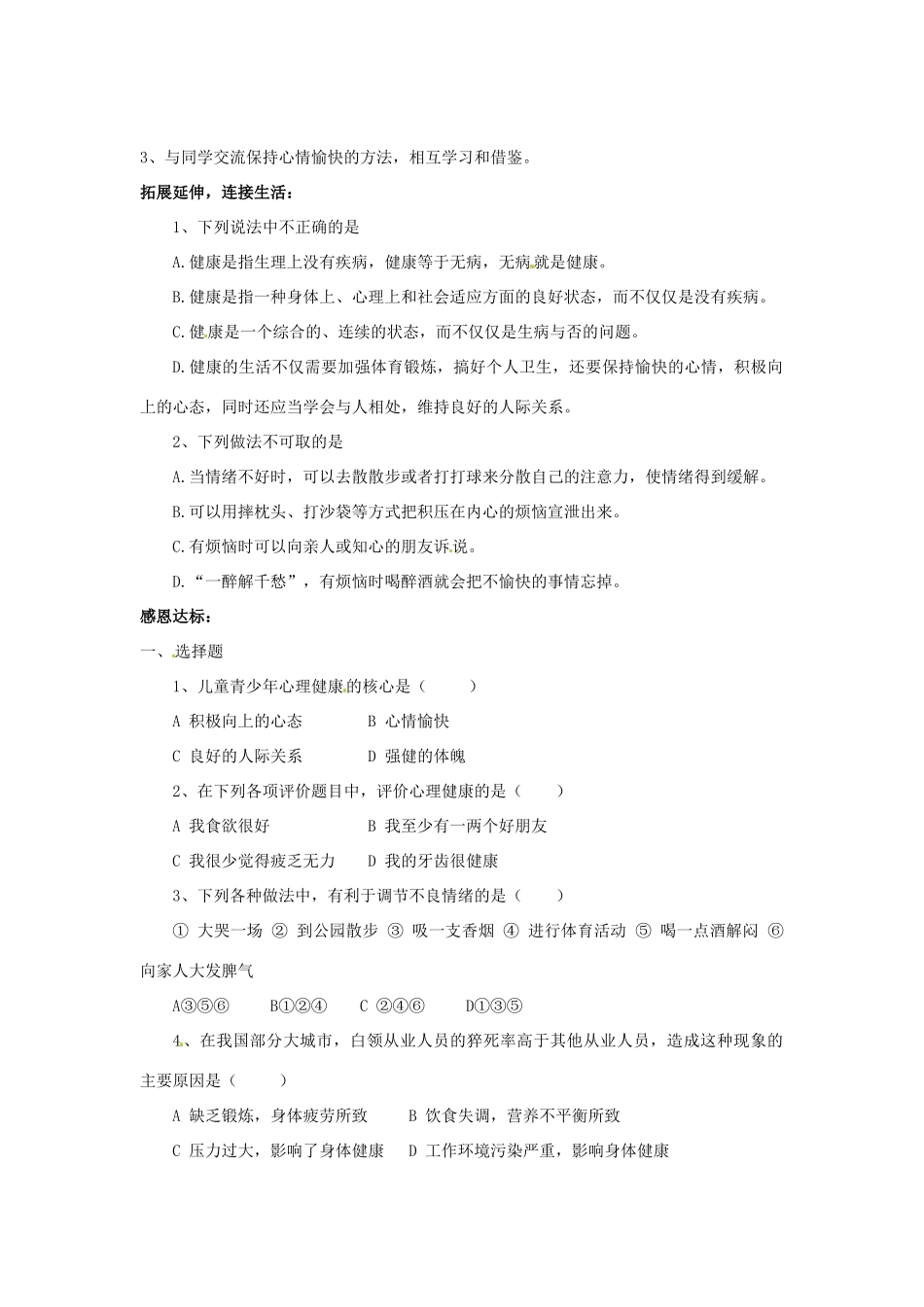山东省泰安新泰市八年级生物下册 8.3.1 评价自己的健康状况学案（无答案）新人教版_第2页