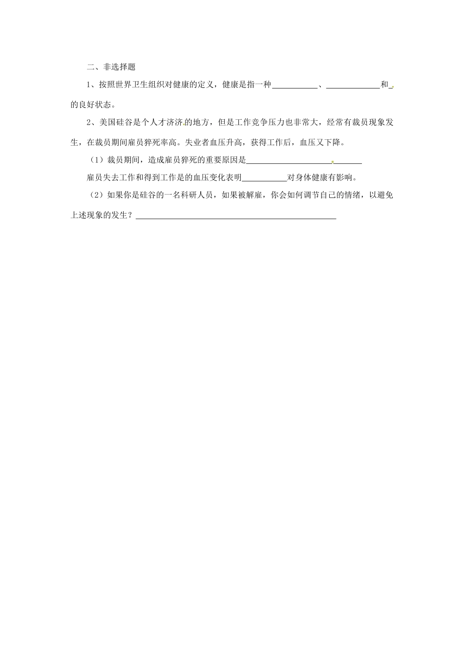 山东省泰安新泰市八年级生物下册 8.3.1 评价自己的健康状况学案（无答案）新人教版_第3页