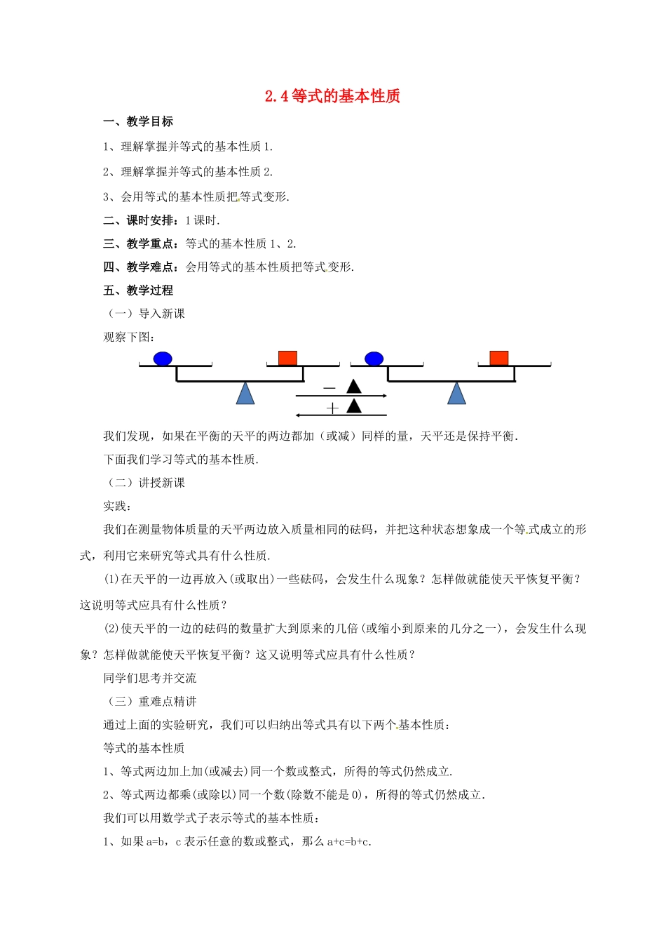 七年级数学上册 2.4 等式的基本性质教案 （新版）北京课改版-北京课改版初中七年级上册数学教案_第1页