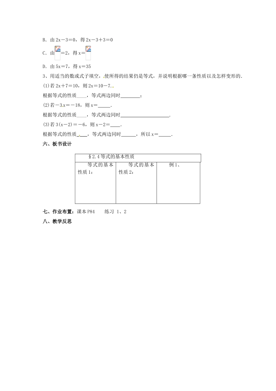 七年级数学上册 2.4 等式的基本性质教案 （新版）北京课改版-北京课改版初中七年级上册数学教案_第3页