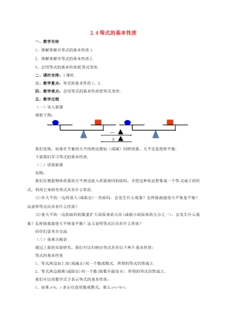 七年级数学上册 2.4 等式的基本性质教案 （新版）北京课改版-北京课改版初中七年级上册数学教案
