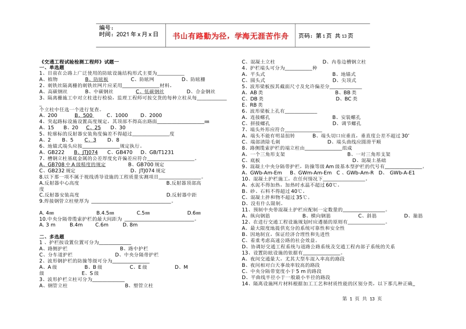 《交通工程试验检测工程师》试题三套_第1页