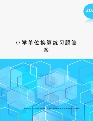 小学单位换算练习题答案