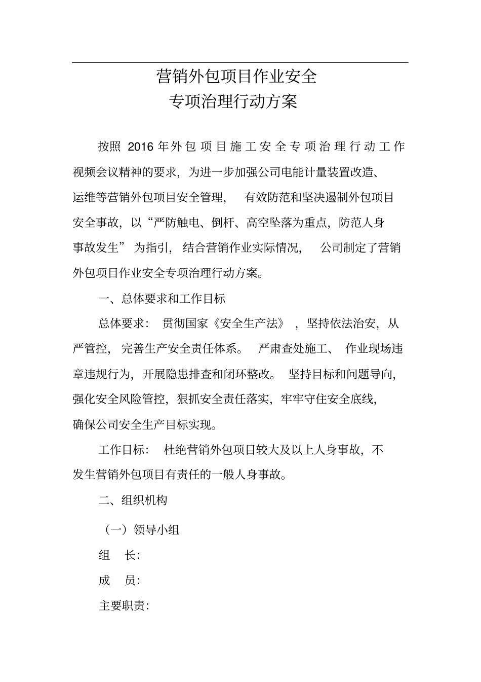 (完整版)营销外包项目作业安全专项治理行动方案_第1页