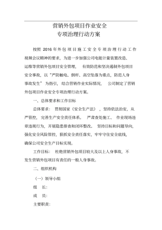 (完整版)营销外包项目作业安全专项治理行动方案