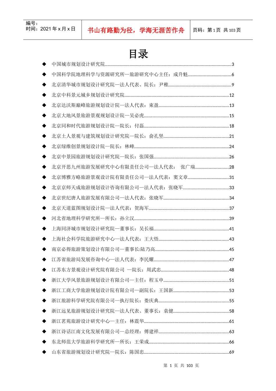 全国旅游甲级资质单位介绍_第1页