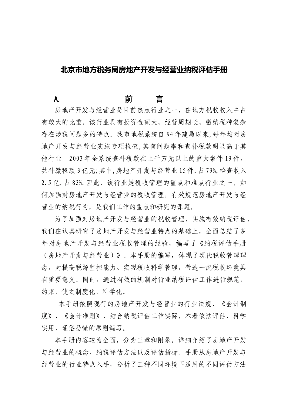 北京市地方税务局房地产开发与经营业纳税评估手册_第1页