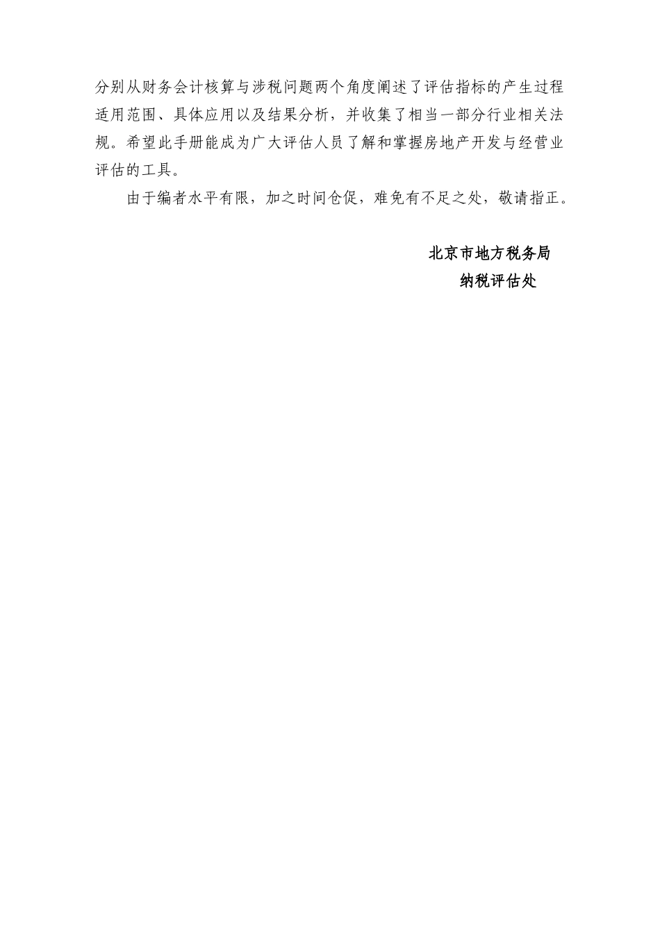北京市地方税务局房地产开发与经营业纳税评估手册_第2页