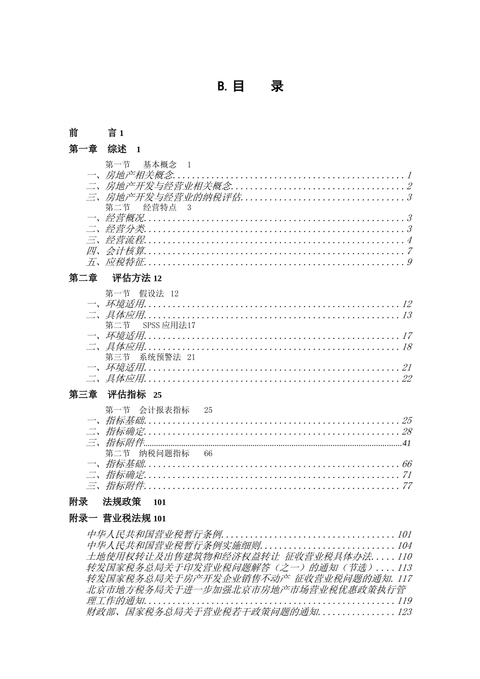 北京市地方税务局房地产开发与经营业纳税评估手册_第3页