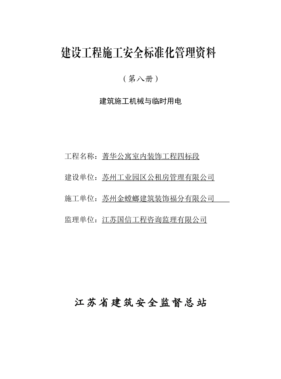 (八)建筑机械与临时用电_第1页