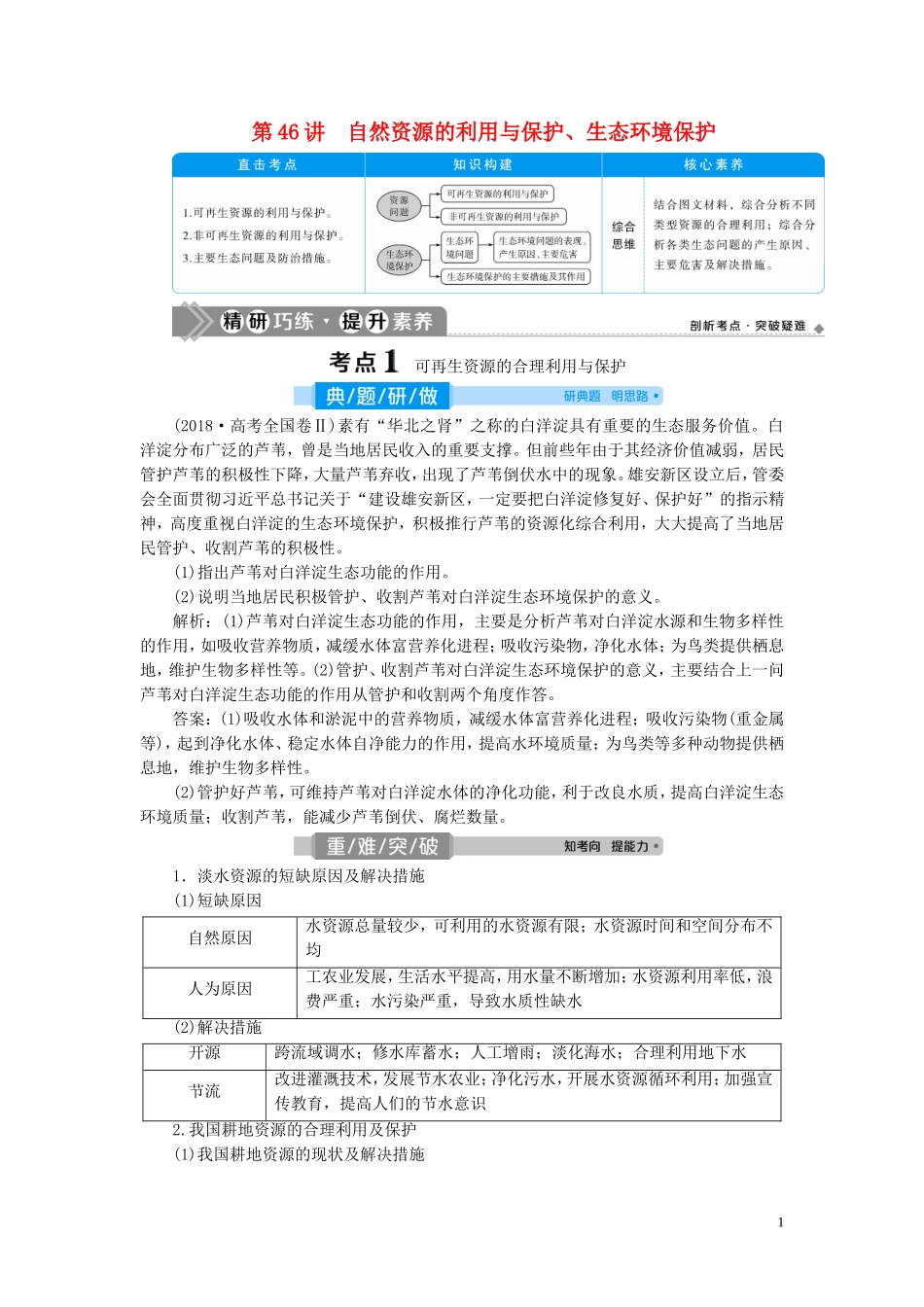 高考地理一轮复习 选修6 环境保护 第46讲 自然资源的利用与保护、生态环境保护教案 新人教版-新人教版高三选修6地理教案_第1页