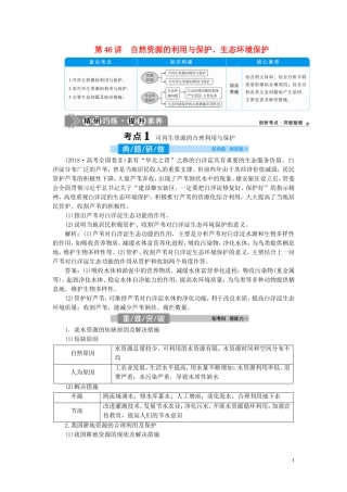 高考地理一轮复习 选修6 环境保护 第46讲 自然资源的利用与保护、生态环境保护教案 新人教版-新人教版高三选修6地理教案
