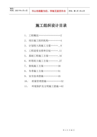 XXXX某架空电力线路工程施工组织设计