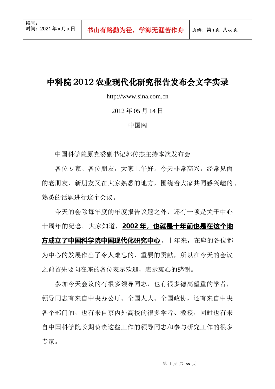 中科院XXXX农业现代化研究报告发布会文字实录_第1页