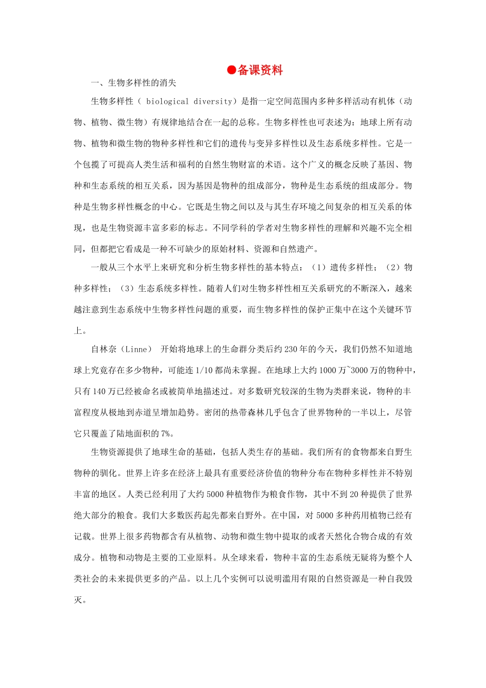 【精品】高中生物 （人教大纲版）第二册 第九章人与生物圈   2生物多样性及其保护(备课资料)_第1页