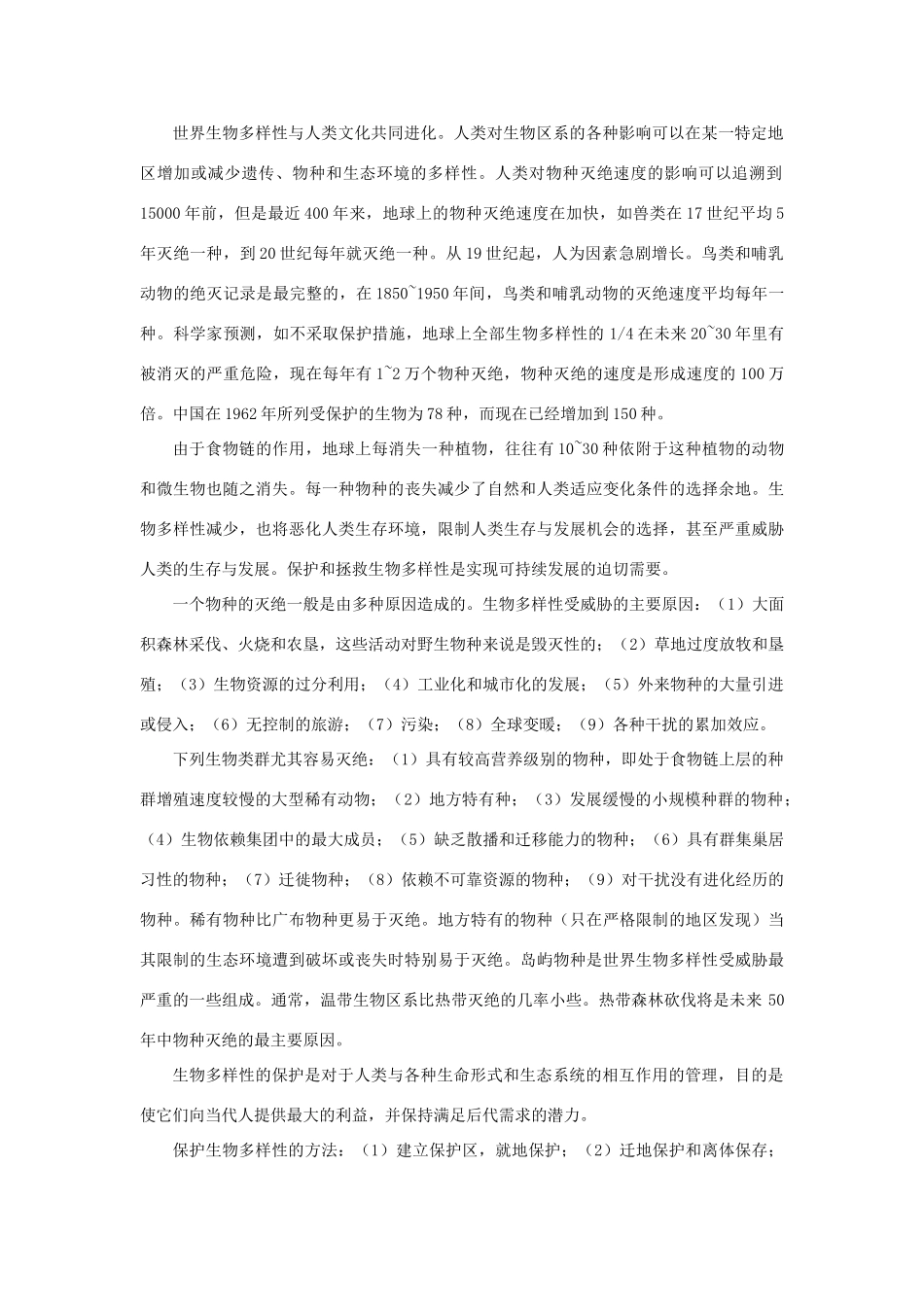 【精品】高中生物 （人教大纲版）第二册 第九章人与生物圈   2生物多样性及其保护(备课资料)_第2页