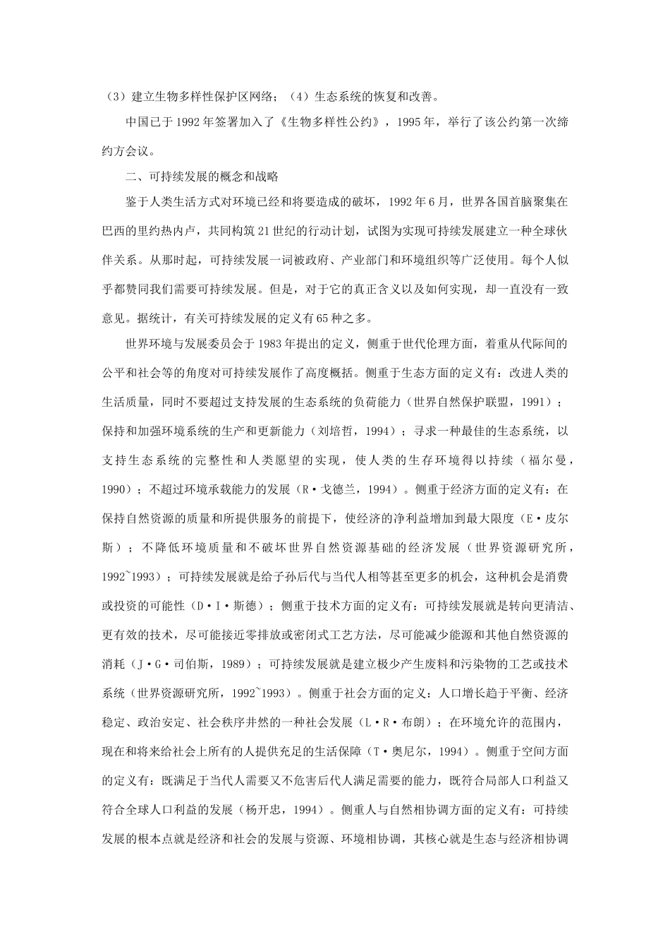 【精品】高中生物 （人教大纲版）第二册 第九章人与生物圈   2生物多样性及其保护(备课资料)_第3页