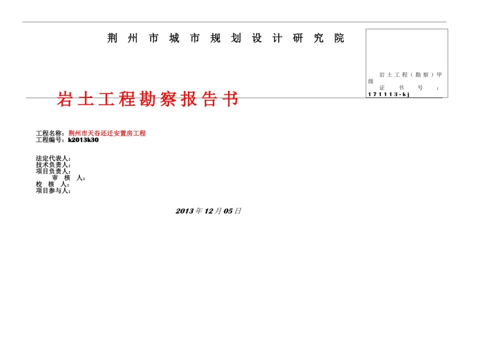 岩土工程勘察报告书(规划院版)_第1页