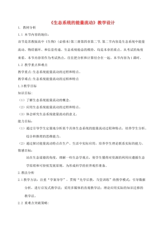 高中生物 能量流动教案 新人教版必修1