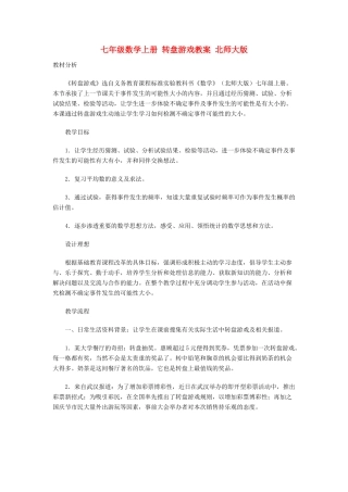 七年级数学上册 转盘游戏教案 北师大版