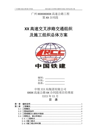 XX合同段跨XX高速交通组织及施工总体方案(评审专家已通过)（DOC92页）