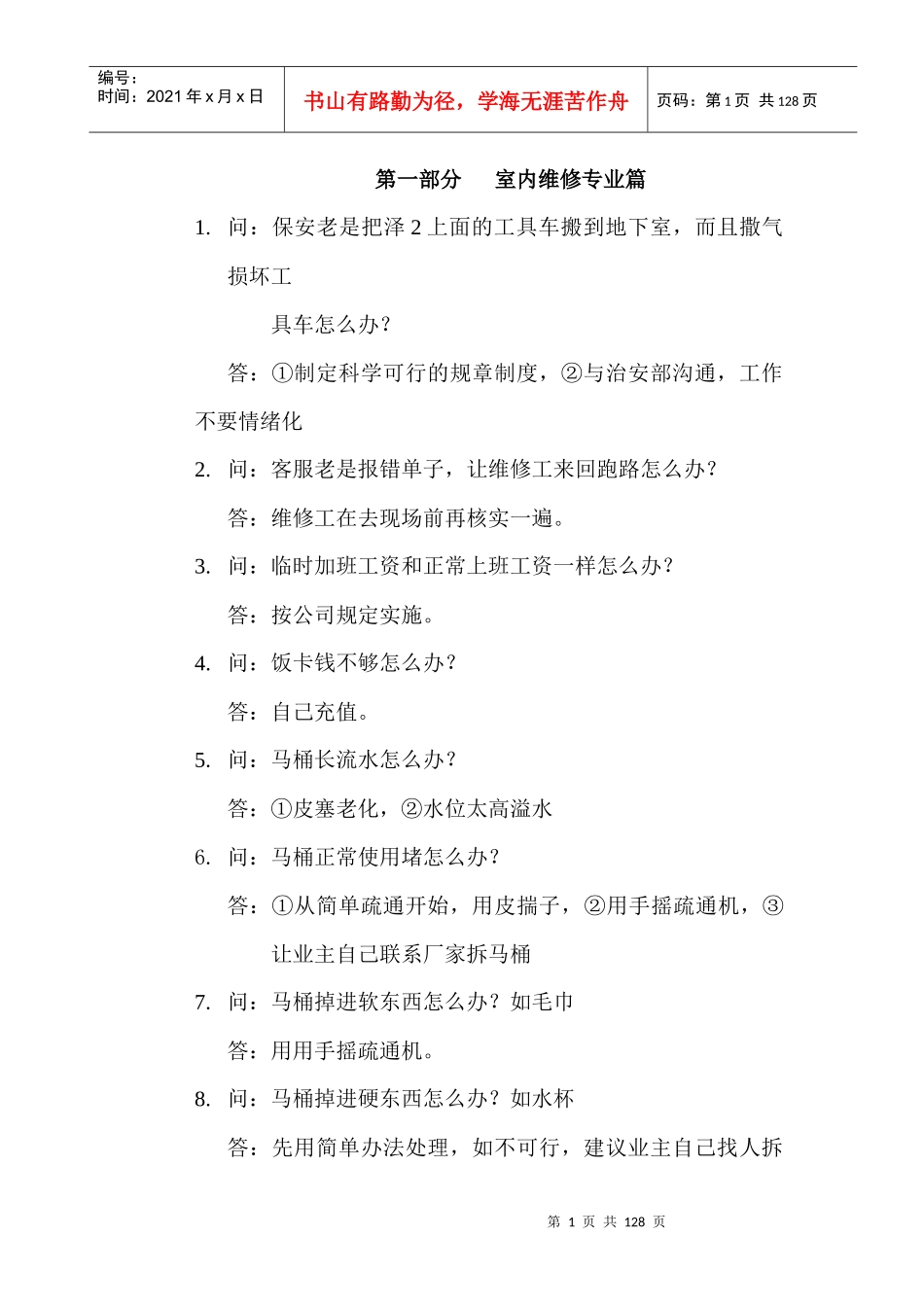 XX物业管理有限公司设备部_第1页