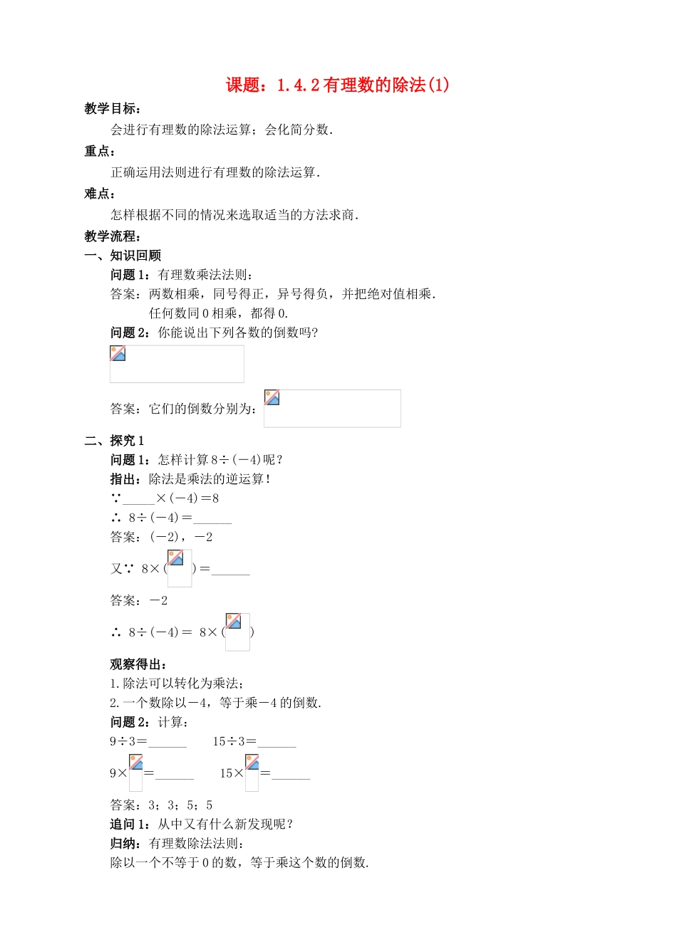 七年级数学上册 1.4 有理数的乘除法 1.4.2 有理数的除法（1）教案 （新版）新人教版-（新版）新人教版初中七年级上册数学教案_第1页