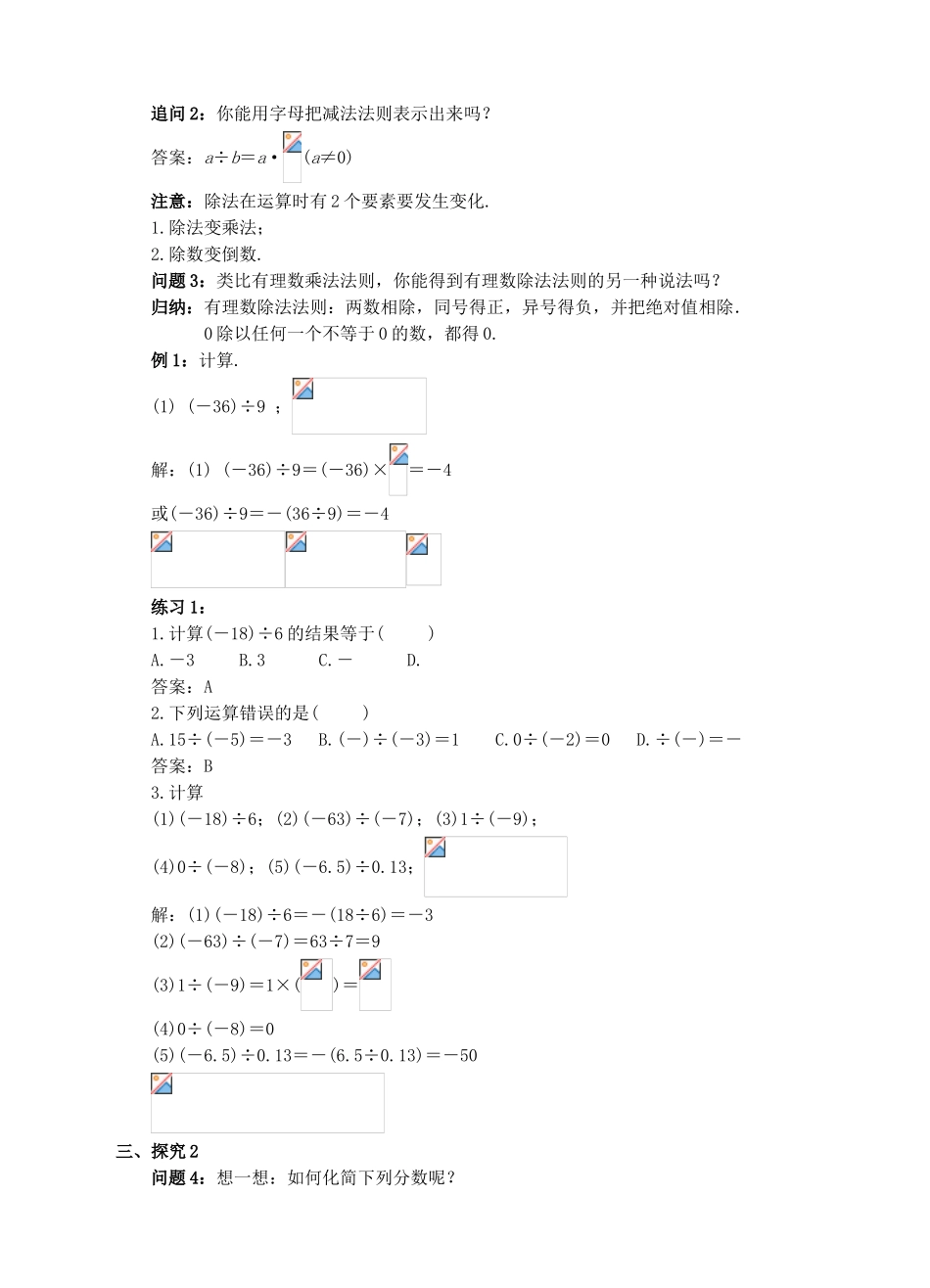 七年级数学上册 1.4 有理数的乘除法 1.4.2 有理数的除法（1）教案 （新版）新人教版-（新版）新人教版初中七年级上册数学教案_第2页
