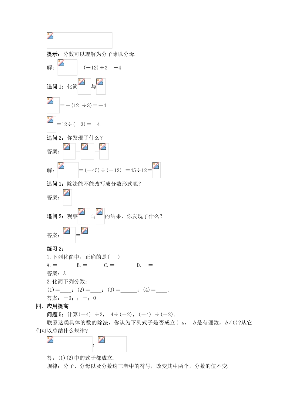 七年级数学上册 1.4 有理数的乘除法 1.4.2 有理数的除法（1）教案 （新版）新人教版-（新版）新人教版初中七年级上册数学教案_第3页