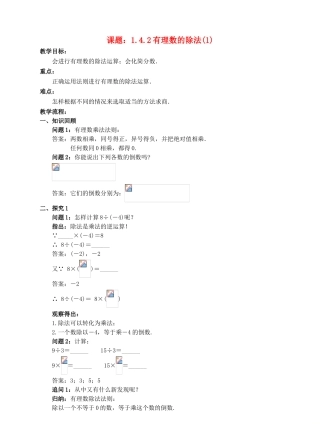 七年级数学上册 1.4 有理数的乘除法 1.4.2 有理数的除法（1）教案 （新版）新人教版-（新版）新人教版初中七年级上册数学教案