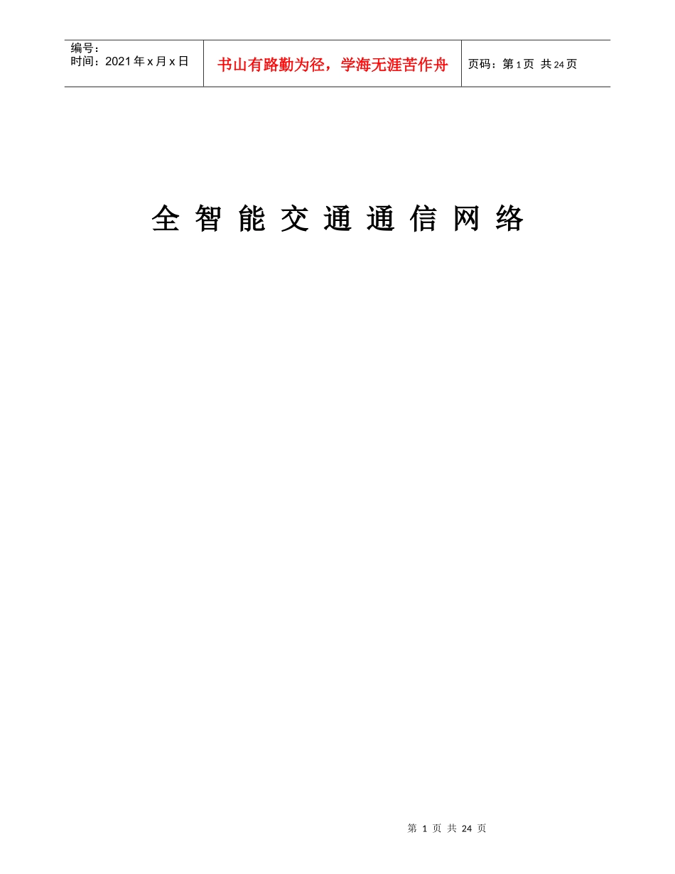 全智能交通通信网络_第1页