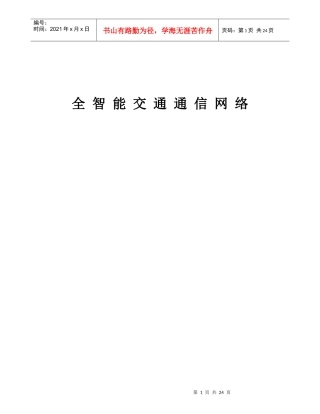 全智能交通通信网络