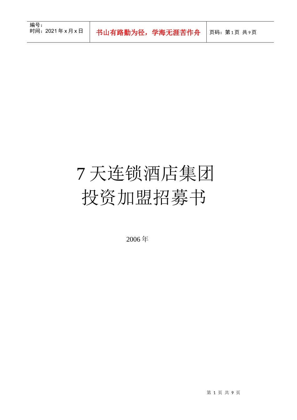 7天连锁酒店投资加盟招募说明书(V1.1)_第1页