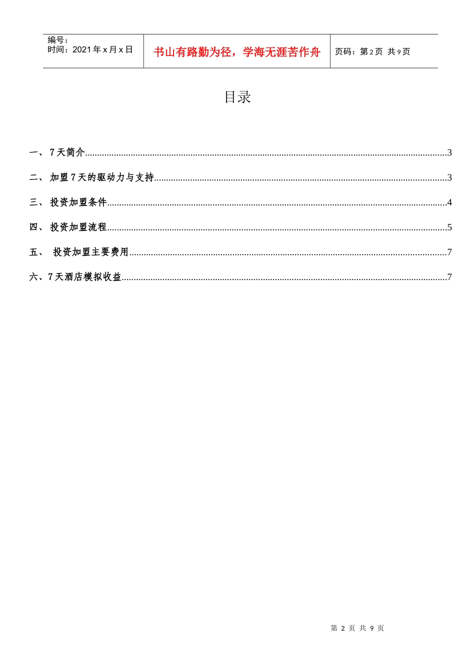 7天连锁酒店投资加盟招募说明书(V1.1)_第2页