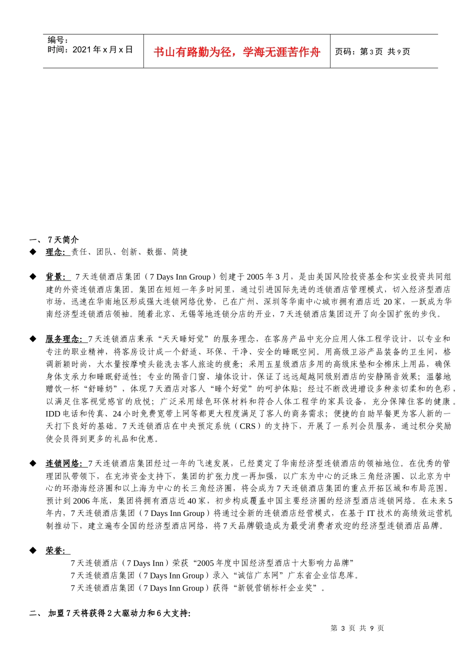 7天连锁酒店投资加盟招募说明书(V1.1)_第3页
