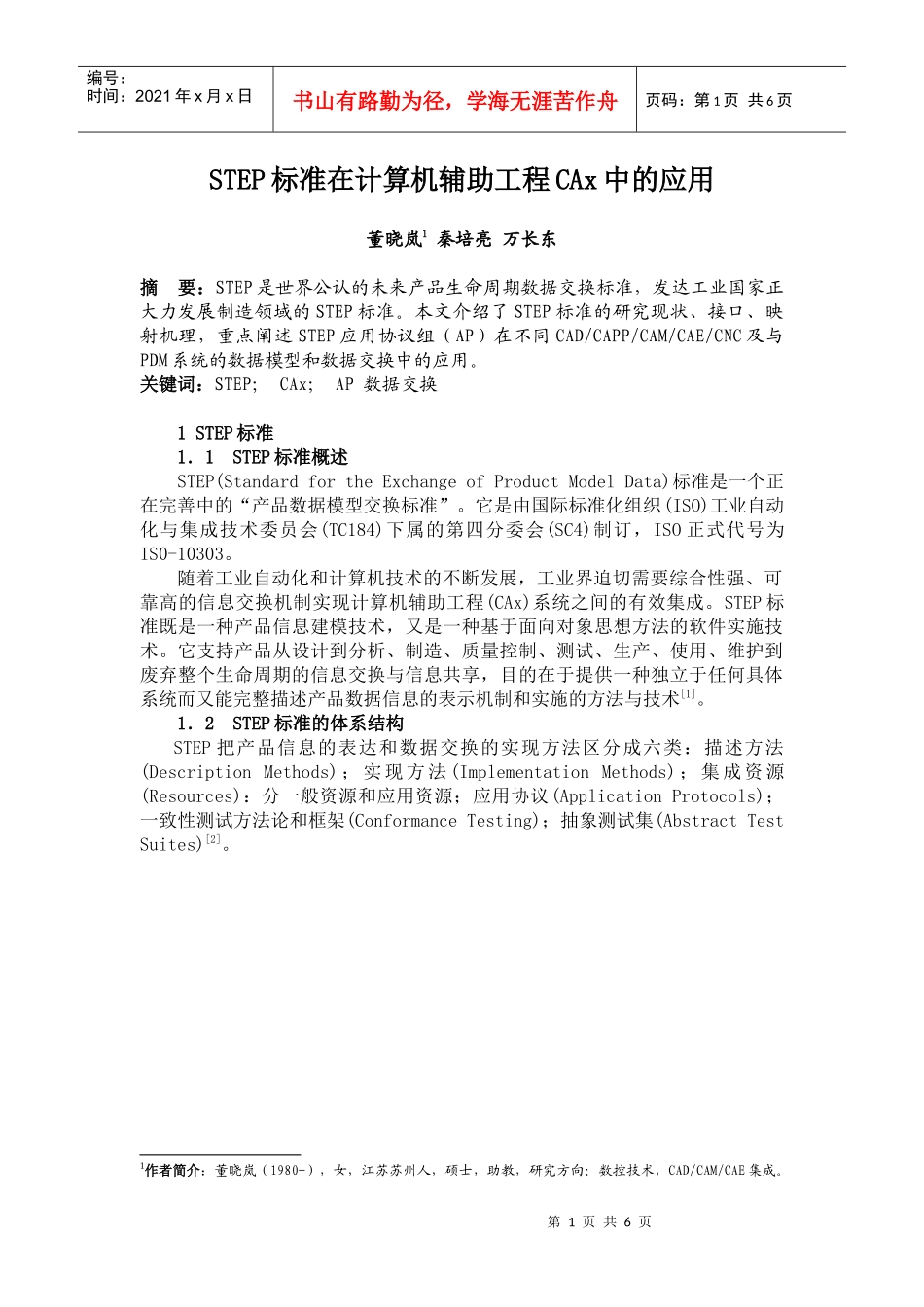 STEP标准在计算机辅助工程CAx中的应用_第1页