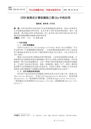 STEP标准在计算机辅助工程CAx中的应用