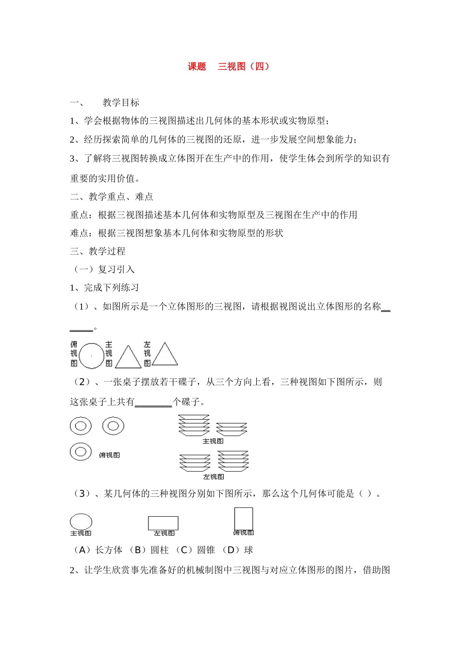 九年级数学下册29.2 三视图(4) 教案新人教版_第1页