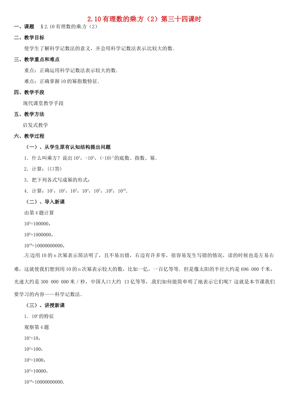 内蒙古巴彦淖尔市乌中旗二中七年级数学上册 第二章第10节有理数的乘方2教案 人教新课标版_第1页