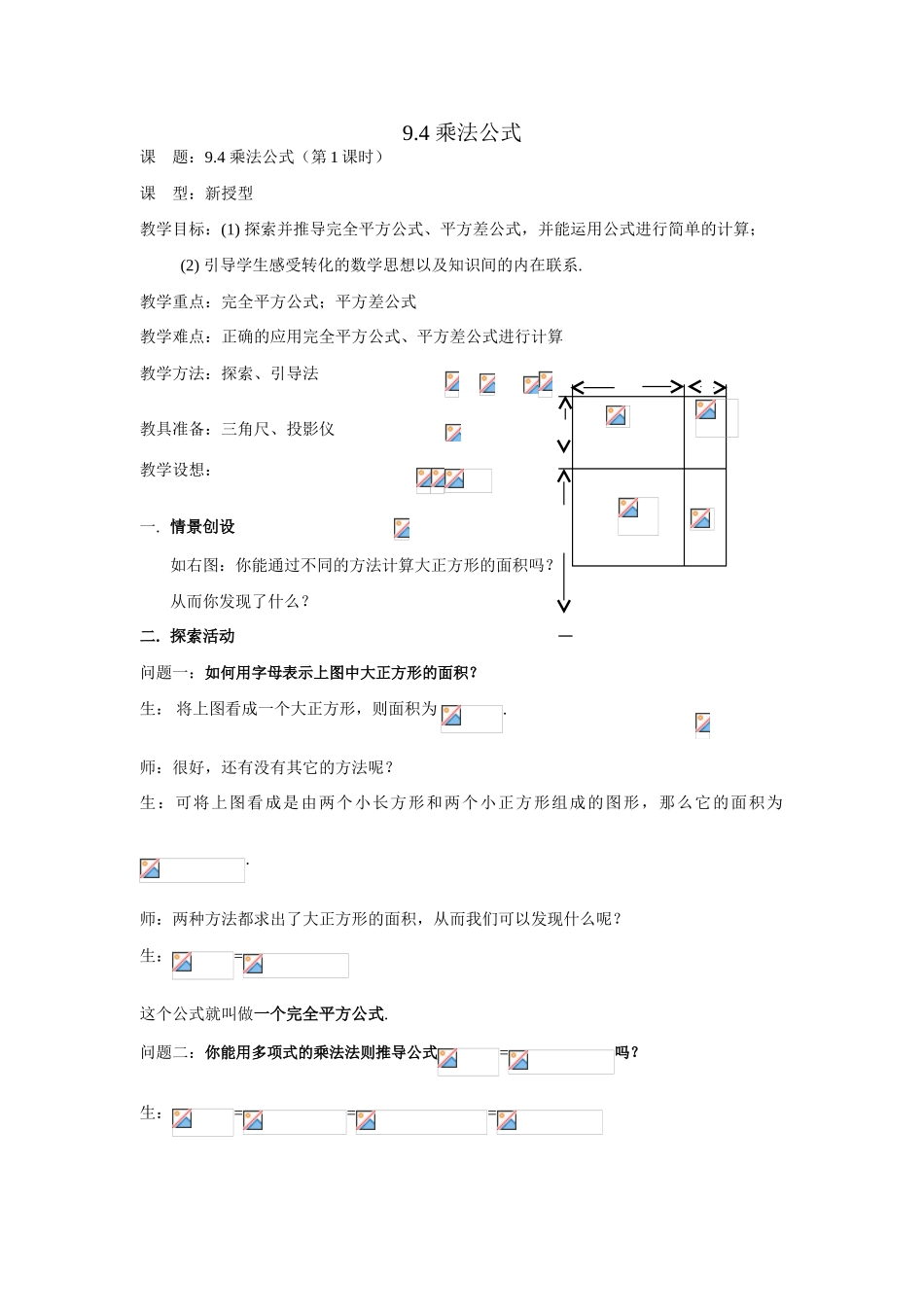 七年级数学：9.4乘法公式(第1课时)教案1苏科版_第1页