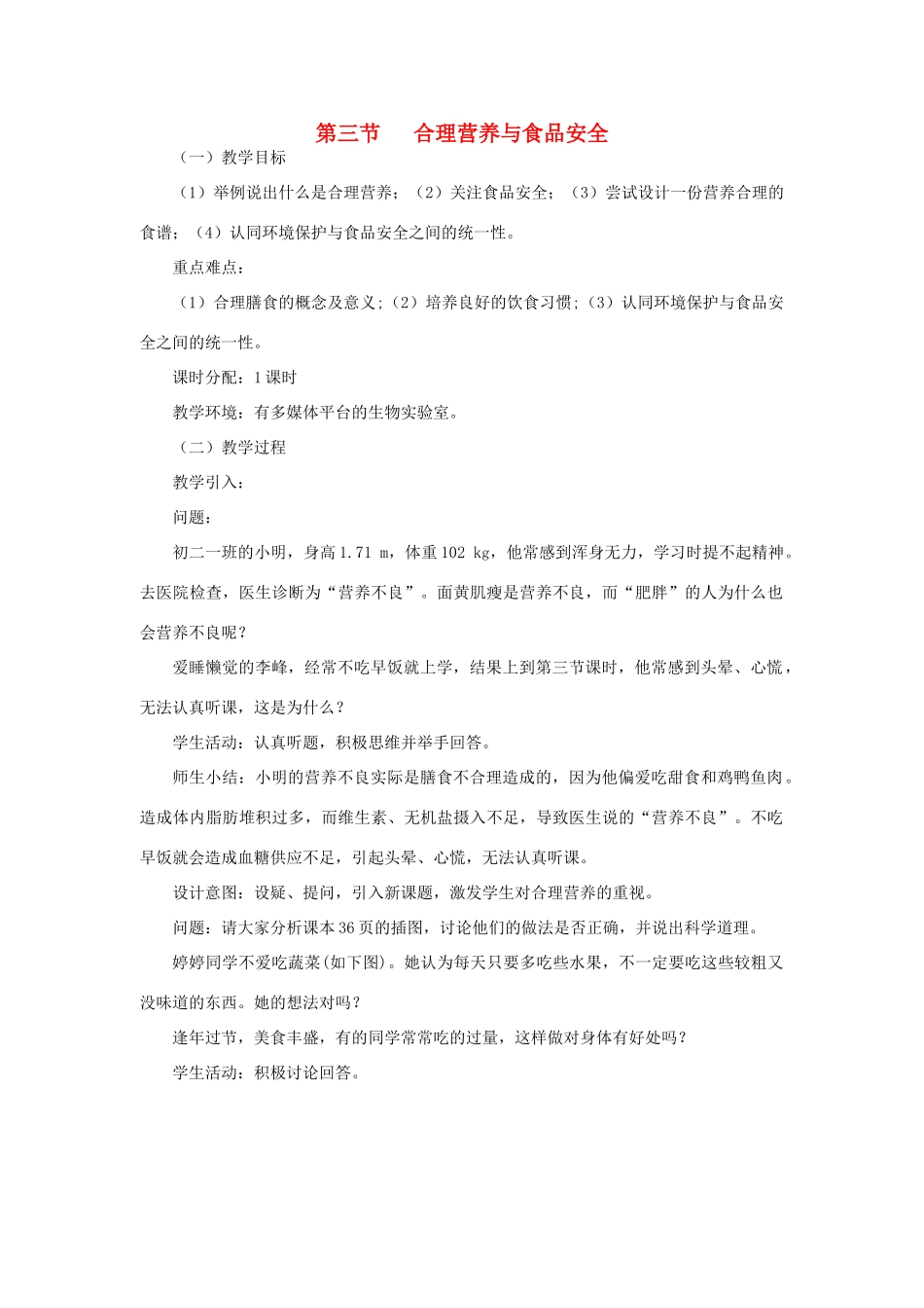 七年级生物下册 第四单元 生物圈中的人 第三节 合理营养与食品安全名师教案 新人教版_第1页