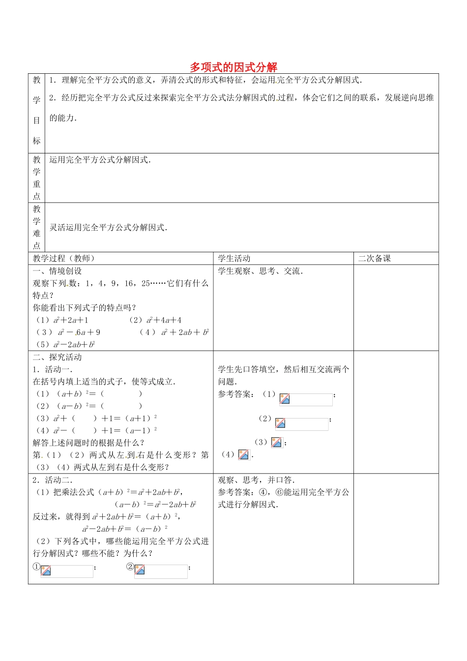 七年级数学下册 9.5 多项式的因式分解教案3 （新版）苏科版-（新版）苏科版初中七年级下册数学教案_第1页