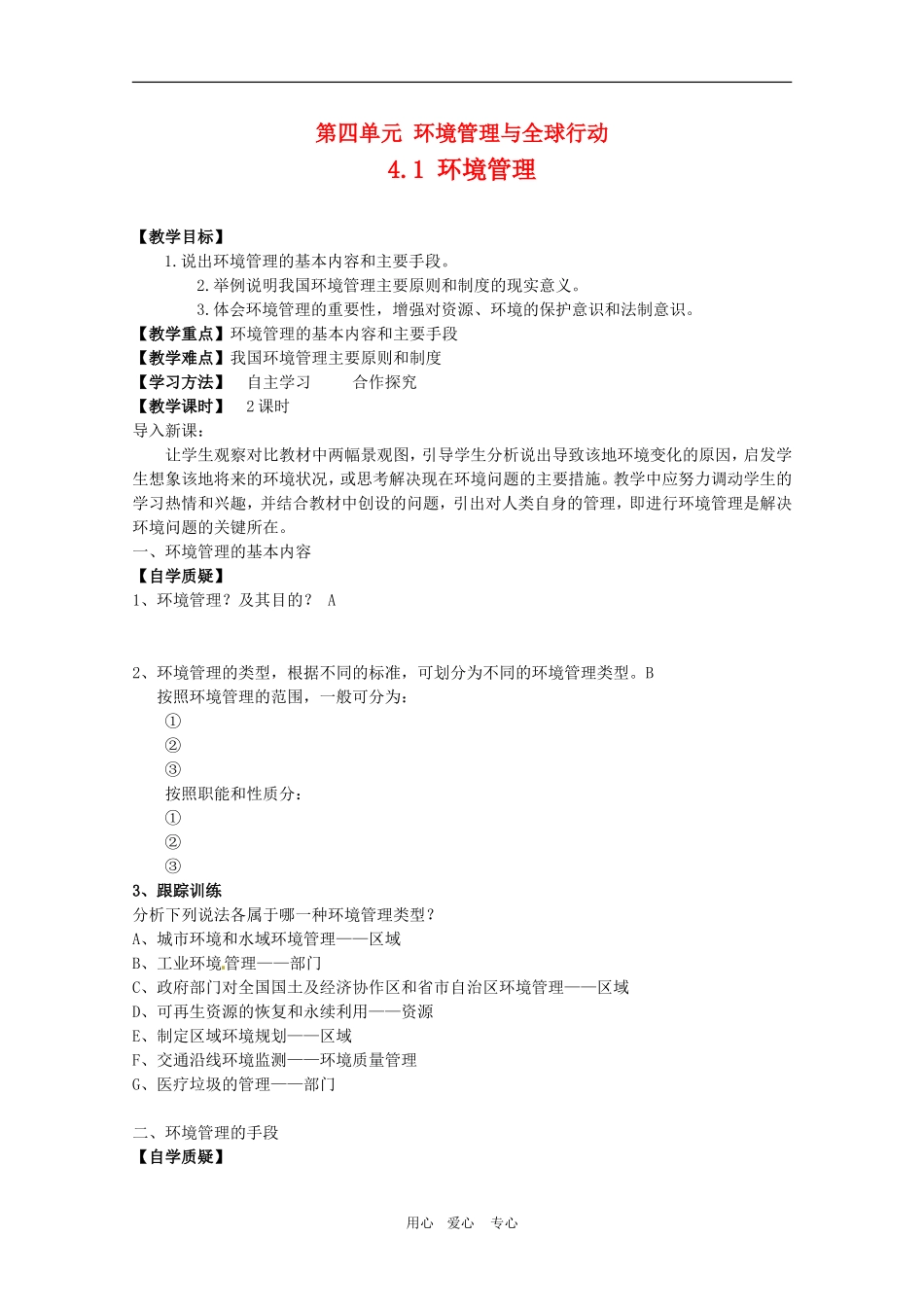 高二地理 环境保护第四单元第一节 教案鲁教版_第1页