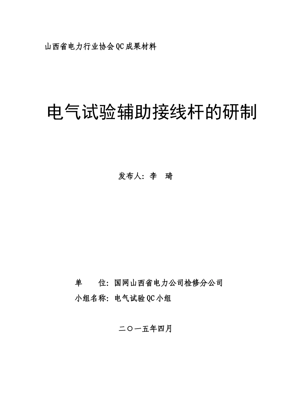 2-电气试验辅助接线杆的研制_第1页