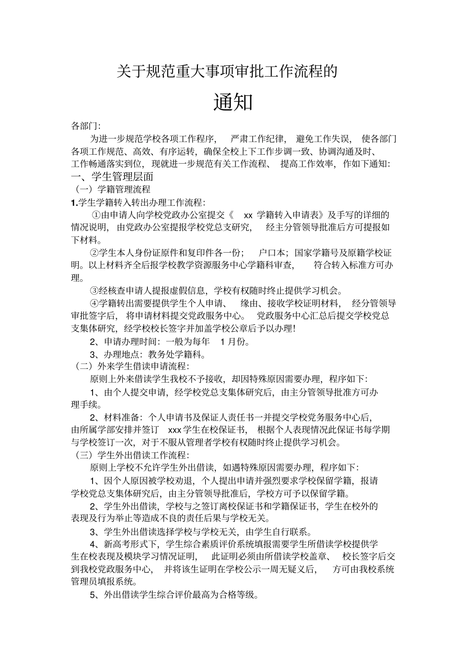 学校各项重大工作规范流程_第1页