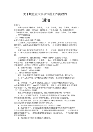 学校各项重大工作规范流程